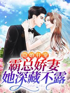 《隐婚狂宠：霸总娇妻她深藏不露》小说章节在线试读，《隐婚狂宠：霸总娇妻她深藏不露》最新章节目录