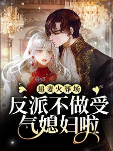 完结版《追妻火葬场：反派不做受气媳妇啦》章节阅读