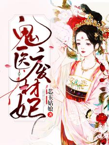 完结版《鬼医废材妃》章节阅读