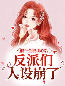 完结版《假千金被读心后，反派们人设崩了》章节阅读