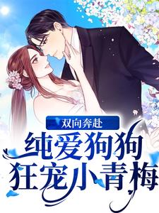 双向奔赴！纯爱狗狗狂宠小青梅俞椿馨辞霄羽小说在线章节免费阅读
