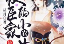 《权臣家的小农女是福星》小说主角苏九月吴锡元王启英章节章节免费在线阅读-芥末文学