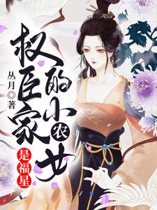 《权臣家的小农女是福星》小说主角苏九月吴锡元王启英章节章节免费在线阅读