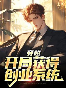 已完结小说《穿越：开局获得创业系统》章节在线阅读