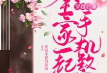 完结版《全家一起穿越后靠手机致富》章节阅读-芥末文学