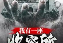 《我有一座收容所》小说章节在线试读，《我有一座收容所》最新章节目录-芥末文学