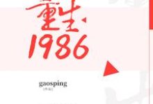 重生1986李丽娟程源秦晓蕊苏妍小说在线章节免费阅读-芥末文学