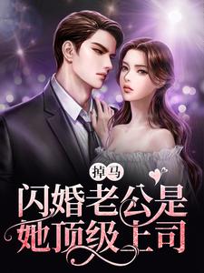 完结版《掉马！闪婚老公是她顶级上司》在线免费阅读