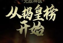 在线寻找李昊房青筠的小说，无敌神医：从揭皇榜开始免费阅读-芥末文学