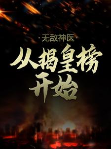 在线寻找李昊房青筠的小说，无敌神医：从揭皇榜开始免费阅读