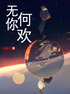 无你何欢夏子兮墨霆骁，无你何欢章节在线阅读