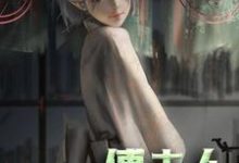 傅夫人：是个小撩精小说阅读，傅夫人：是个小撩精完结版-芥末文学