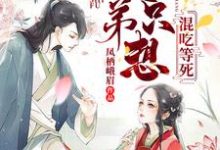 《师父，徒弟只想混吃等死》小说大结局免费试读 白洛羽凤九卿小说-芥末文学