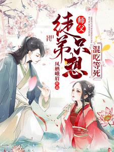 《师父，徒弟只想混吃等死》小说大结局免费试读 白洛羽凤九卿小说