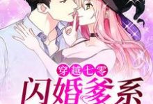 完结版《穿越七零：闪婚爹系大龄军官》章节目录在线阅读-芥末文学