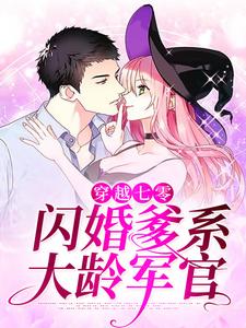 完结版《穿越七零：闪婚爹系大龄军官》章节目录在线阅读