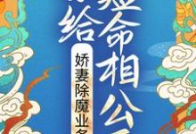 寻找能够免费阅读嫁给短命相公后，娇妻除魔业务忙小说的平台-芥末文学