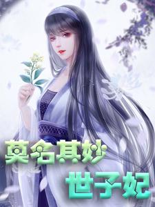 轩辕琼华君墨宸君墨安轩辕如卫的小说在哪里看？免费在线阅读莫名其妙世子妃