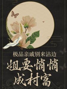 王桃花小说叫什么（极品亲戚别来沾边，姐要悄悄成村富免费阅读）