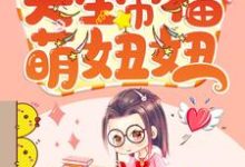 天生带福萌妞妞这本小说在哪里可以看？哪里有免费试读章节？-芥末文学