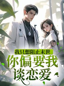 《我只想阻止末世，你偏要我谈恋爱》小说章节列表免费试读，江阮阮柳峥旭小说在线阅读