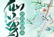 小说《仙尊，快到碗里来！》在线章节阅读-芥末文学