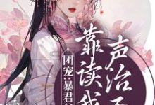 完结版《团宠：暴君父皇靠读我心声治天下》免费阅读-芥末文学