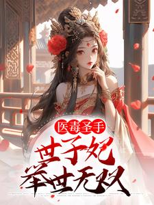 完结版《医毒圣手：世子妃举世无双》在线免费阅读