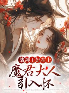 战神王妃在上：魔君大人引入怀这本小说在哪里可以看？哪里有免费试读章节？