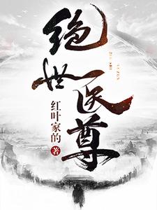 《绝世医尊》全集免费在线阅读（洪烨李玉狮方百花慕容飞雪）