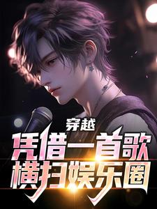 完结版《穿越：凭借一首歌横扫娱乐圈》在线免费阅读