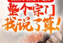 玄幻：手握爆率地图，整个宗门我说了算！最新章节，玄幻：手握爆率地图，整个宗门我说了算！免费阅读-芥末文学