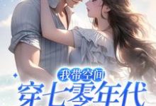 完结版《我带空间穿七零年代，养崽赚钱卷疯》在线免费阅读-芥末文学