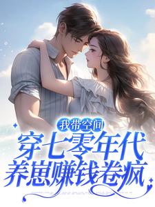 完结版《我带空间穿七零年代，养崽赚钱卷疯》在线免费阅读