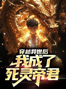 完结版《穿越异世后，我成了死灵帝君》在线免费阅读