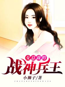 女总裁的战神兵王小说的免费电子版在哪里可以下载或阅读？