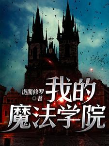 《我的魔法学院》小说章节在线试读，《我的魔法学院》最新章节目录