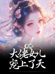 小说《我被大佬女儿宠上了天》章节阅读