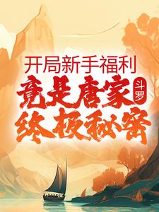 斗罗：开局新手福利，竟是唐家终极秘密千云小说大结局免费试读