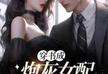 完结版《穿书成炮灰女配，开局带球跑》章节阅读-芥末文学