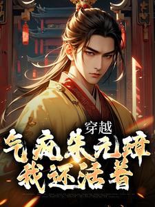 江风朱元璋的小说在哪里看？免费在线阅读穿越：气疯朱元璋，我还活着