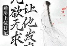 《通房上位日记：无欲无求让他发疯》小说大结局免费试读 苏清婉林冷殇小说-芥末文学