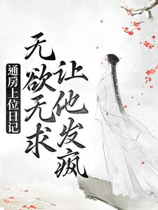 《通房上位日记：无欲无求让他发疯》小说大结局免费试读 苏清婉林冷殇小说