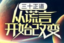 三十正道：从谎言开始改变李新年顾红，三十正道：从谎言开始改变在线无弹窗阅读-芥末文学