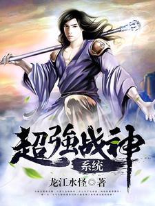 求超强战神系统小说免费资源