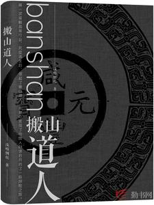 搬山道人免费阅读，搬山道人章节在线阅读