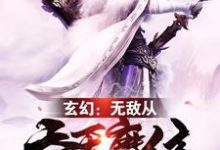 玄幻：无敌从吞天魔体开始小说无弹窗阅读的网站推荐-芥末文学