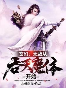 玄幻：无敌从吞天魔体开始小说有没有完整的免费版本在线阅读？