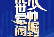 江白张小六为主角的小说好看吗？求乱世军阀少帅崛起免费试读-芥末文学