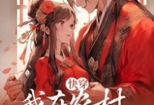 完结版《快穿：我在农村一心搞事业》章节阅读-芥末文学